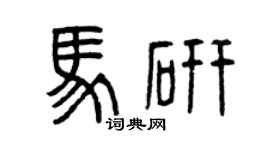 曾慶福馬研篆書個性簽名怎么寫