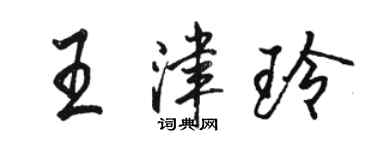 駱恆光王津玲行書個性簽名怎么寫