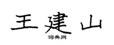 袁強王建山楷書個性簽名怎么寫