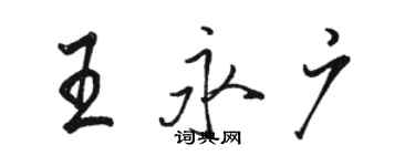 駱恆光王永廣行書個性簽名怎么寫