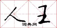 黨史的意思_黨史的解釋_國語詞典