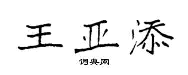 袁強王亞添楷書個性簽名怎么寫