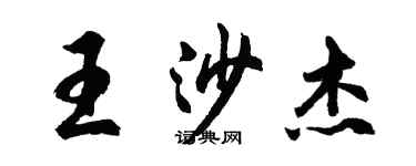 胡問遂王沙傑行書個性簽名怎么寫