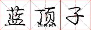 龐中華藍頂子行書怎么寫