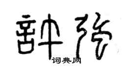曾慶福許強篆書個性簽名怎么寫