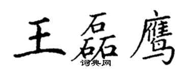 丁謙王磊鷹楷書個性簽名怎么寫