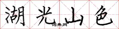 何伯昌湖光山色楷書怎么寫