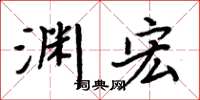 周炳元淵宏楷書怎么寫