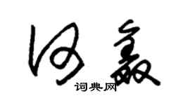 朱錫榮何鑫草書個性簽名怎么寫