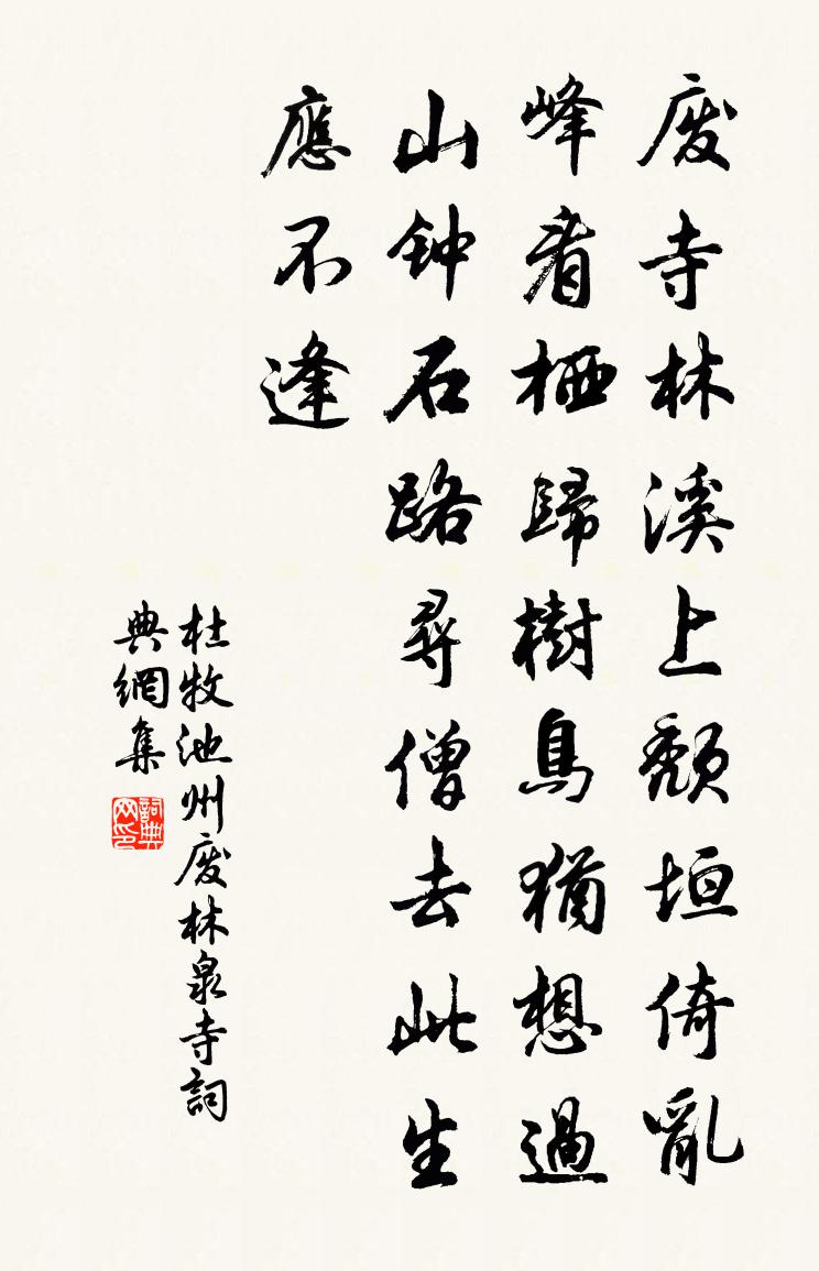 杜牧池州廢林泉寺書法作品欣賞