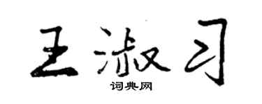 曾慶福王淑習行書個性簽名怎么寫