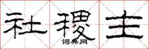 柯春海社稷主隸書怎么寫