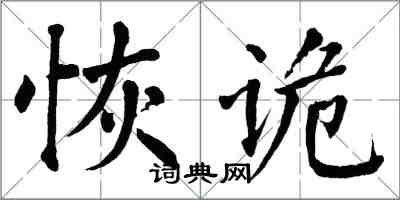 翁闓運恢詭楷書怎么寫