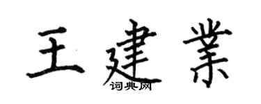 何伯昌王建業楷書個性簽名怎么寫