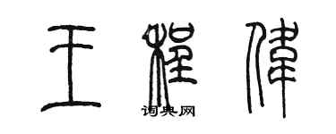 陳墨王程偉篆書個性簽名怎么寫