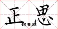 何伯昌正思楷書怎么寫