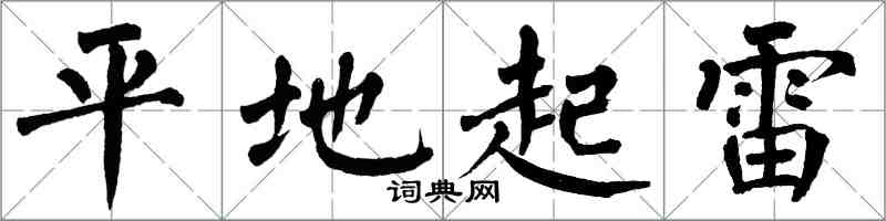 翁闓運平地起雷楷書怎么寫