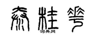 曾慶福秦桂花篆書個性簽名怎么寫