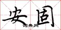 周炳元安固楷書怎么寫