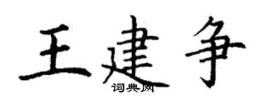 丁謙王建爭楷書個性簽名怎么寫