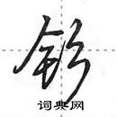 田英章寫的硬筆行書釤