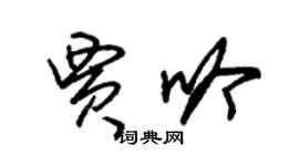 朱錫榮賈吟草書個性簽名怎么寫