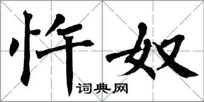 翁闓運忤奴楷書怎么寫