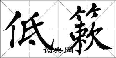 翁闓運低簌楷書怎么寫