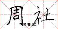 侯登峰周社楷書怎么寫