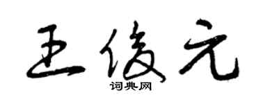 曾慶福王俊元草書個性簽名怎么寫