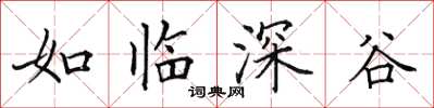 田英章如臨深谷楷書怎么寫
