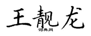丁謙王靚龍楷書個性簽名怎么寫