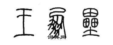 陳墨王朋壘篆書個性簽名怎么寫