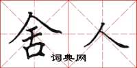田英章舍人楷書怎么寫