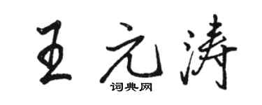 駱恆光王元濤行書個性簽名怎么寫