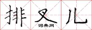 侯登峰排叉兒楷書怎么寫