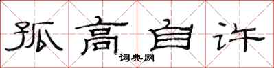 范連陞孤高自許隸書怎么寫