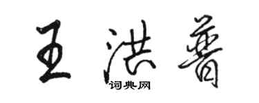 駱恆光王洪普行書個性簽名怎么寫