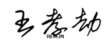 朱錫榮王孝劫草書個性簽名怎么寫