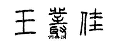 曾慶福王叢佳篆書個性簽名怎么寫