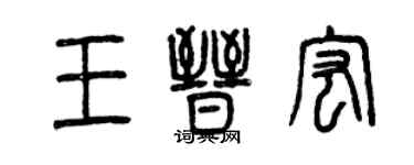 曾慶福王晉宏篆書個性簽名怎么寫