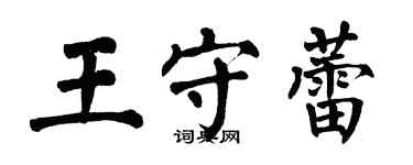 翁闓運王守蕾楷書個性簽名怎么寫