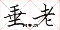駱恆光垂老楷書怎么寫