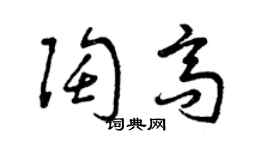 曾慶福陶高草書個性簽名怎么寫