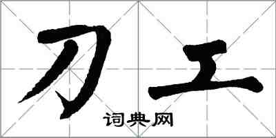 翁闓運刀工楷書怎么寫