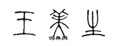 陳聲遠王美生篆書個性簽名怎么寫