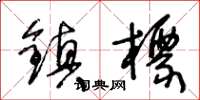 王冬齡鎮標草書怎么寫
