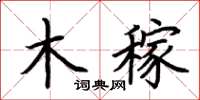 荊霄鵬木稼楷書怎么寫