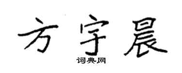 袁強方宇晨楷書個性簽名怎么寫