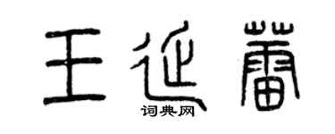 曾慶福王延蕾篆書個性簽名怎么寫